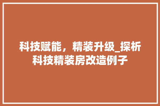 科技赋能，精装升级_探析科技精装房改造例子
