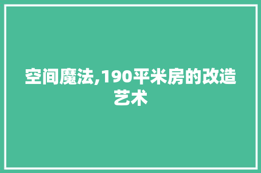 空间魔法,190平米房的改造艺术