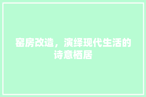 窑房改造，演绎现代生活的诗意栖居