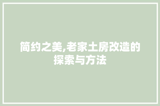 简约之美,老家土房改造的探索与方法