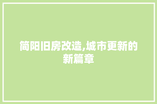 简阳旧房改造,城市更新的新篇章