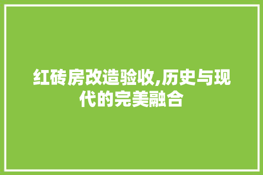 红砖房改造验收,历史与现代的完美融合