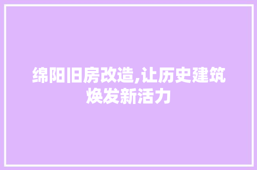 绵阳旧房改造,让历史建筑焕发新活力