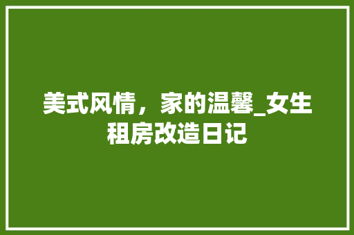 美式风情，家的温馨_女生租房改造日记