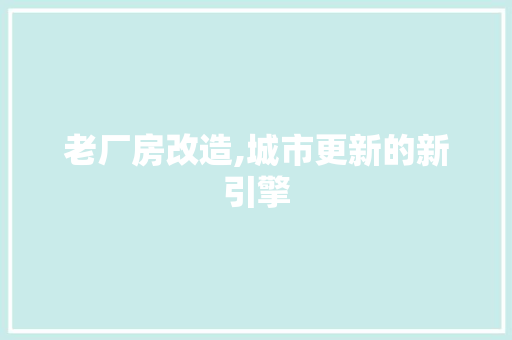老厂房改造,城市更新的新引擎