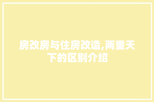 房改房与住房改造,两重天下的区别介绍