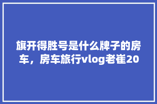 厨房改造,打造温馨生活空间的完美指南