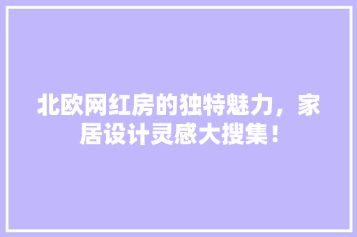北欧网红房的独特魅力，家居设计灵感大搜集！
