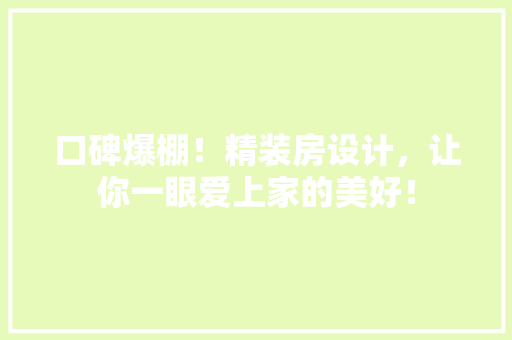口碑爆棚！精装房设计，让你一眼爱上家的美好！