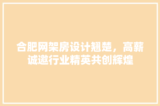 合肥网架房设计翘楚，高薪诚邀行业精英共创辉煌
