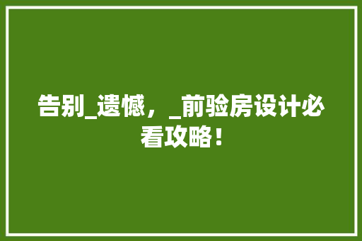 告别_遗憾，_前验房设计必看攻略！