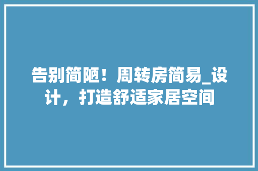 告别简陋！周转房简易_设计，打造舒适家居空间