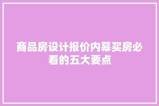 商品房设计报价内幕买房必看的五大要点