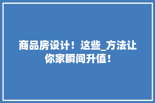 商品房设计！这些_方法让你家瞬间升值！
