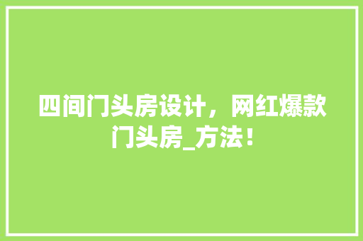 四间门头房设计，网红爆款门头房_方法！