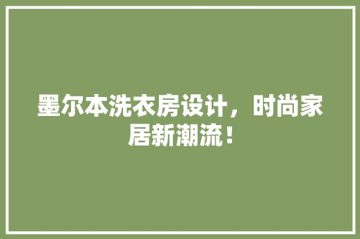 墨尔本洗衣房设计，时尚家居新潮流！