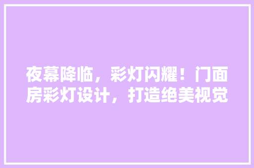 夜幕降临，彩灯闪耀！门面房彩灯设计，打造绝美视觉盛宴
