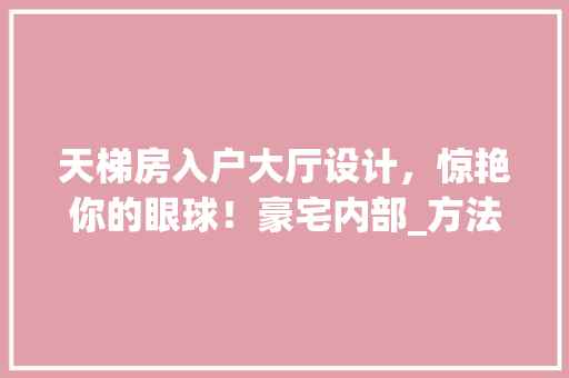 天梯房入户大厅设计，惊艳你的眼球！豪宅内部_方法！
