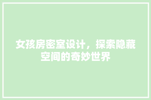 女孩房密室设计，探索隐藏空间的奇妙世界