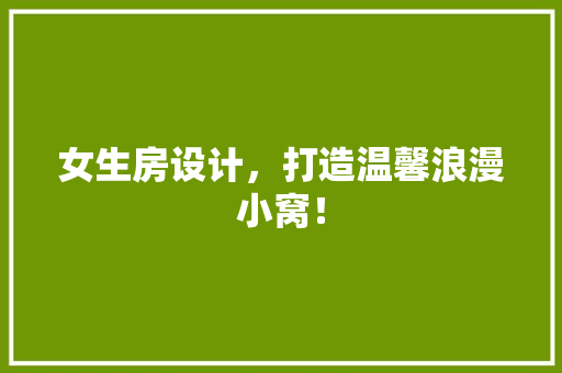 女生房设计，打造温馨浪漫小窝！