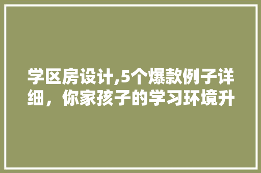 学区房设计,5个爆款例子详细，你家孩子的学习环境升级了吗