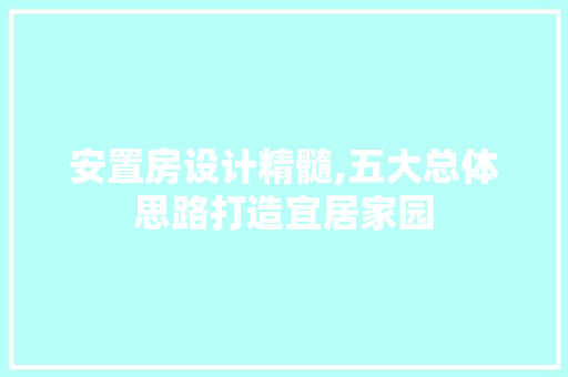 安置房设计精髓,五大总体思路打造宜居家园
