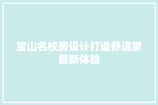 宝山名校房设计打造舒适家居新体验