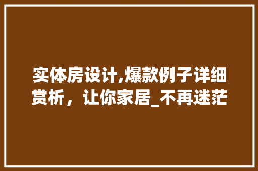 实体房设计,爆款例子详细赏析，让你家居_不再迷茫
