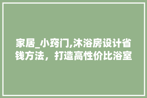 家居_小窍门,沐浴房设计省钱方法，打造高性价比浴室空间！