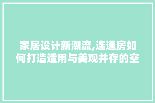家居设计新潮流,连通房如何打造适用与美观并存的空间