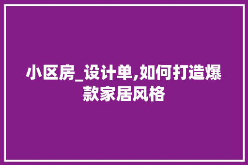 小区房_设计单,如何打造爆款家居风格