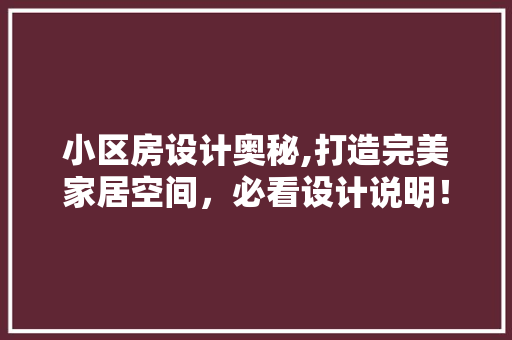 小区房设计奥秘,打造完美家居空间，必看设计说明！