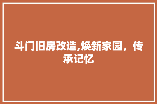 斗门旧房改造,焕新家园，传承记忆