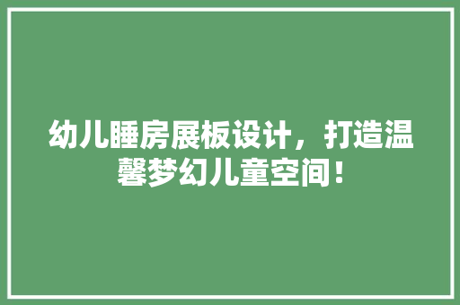 幼儿睡房展板设计，打造温馨梦幻儿童空间！