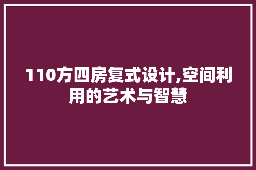 110方四房复式设计,空间利用的艺术与智慧