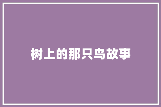 三室套间设计打造完美家居生活，让你心动不已！