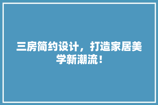 三房简约设计，打造家居美学新潮流！