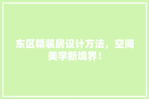 东区精装房设计方法，空间美学新境界！