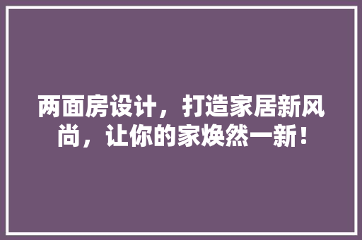 两面房设计，打造家居新风尚，让你的家焕然一新！