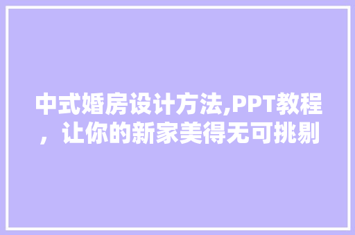 中式婚房设计方法,PPT教程，让你的新家美得无可挑剔！