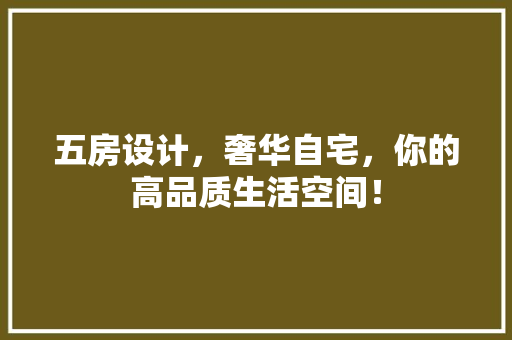 五房设计，奢华自宅，你的高品质生活空间！