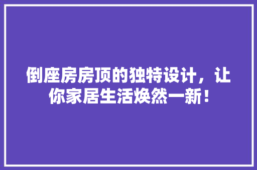 倒座房房顶的独特设计，让你家居生活焕然一新！