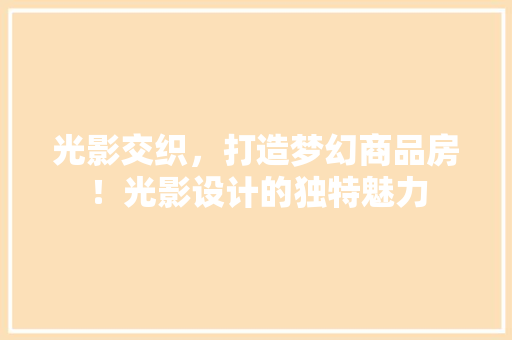 光影交织，打造梦幻商品房！光影设计的独特魅力