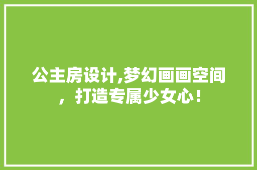 公主房设计,梦幻画画空间，打造专属少女心！