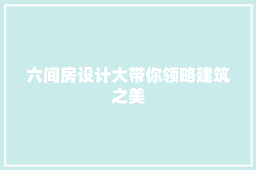 六间房设计大带你领略建筑之美