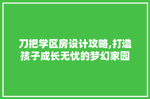 刀把学区房设计攻略,打造孩子成长无忧的梦幻家园