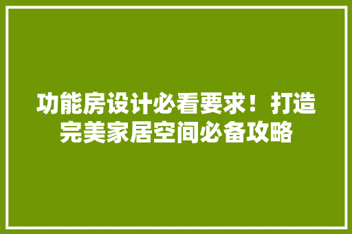 功能房设计必看要求！打造完美家居空间必备攻略