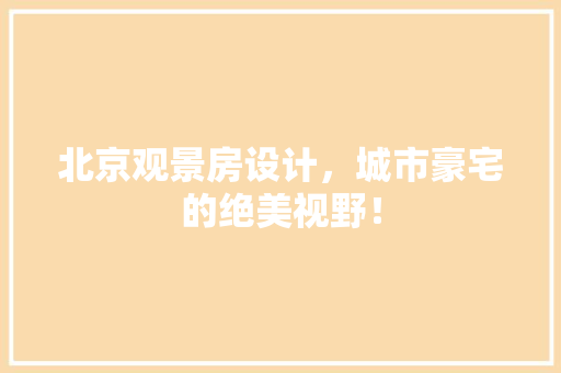 北京观景房设计，城市豪宅的绝美视野！