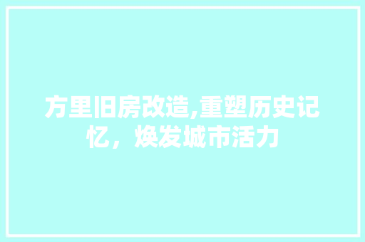 方里旧房改造,重塑历史记忆，焕发城市活力