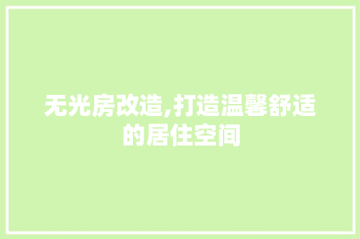 无光房改造,打造温馨舒适的居住空间
